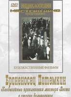 DVD Художественный фильм "Броненосец Потемкин" - fgospostavki.ru - Саратов