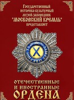 DVD "Отечественные и иностранные ордена" (из коллекций музеев Московского Кремля) - fgospostavki.ru - Саратов