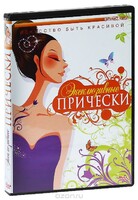 DVD "Эксклюзивные прически" - fgospostavki.ru - Саратов