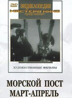 DVD художественный фильм "Морской пост. Март-апрель" - fgospostavki.ru - Саратов