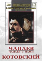 DVD художественный фильм "Чапаев. Чапаев с нами. Котовский" - fgospostavki.ru - Саратов