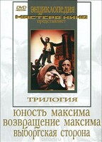 DVD художественный фильм "Трилогия о Максиме" - fgospostavki.ru - Саратов