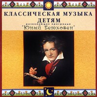 CD Классическая музыка детям - Юный Бетховен - fgospostavki.ru - Саратов