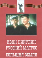 DVD художественный фильм "Иван Никулин - русский матрос. Большая земля" - fgospostavki.ru - Саратов