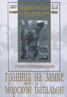 DVD художественный фильм "Граница на замке. Морской батальон" - fgospostavki.ru - Саратов