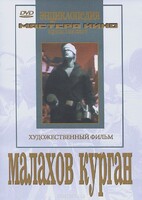 DVD художественный фильм "Малахов курган" - fgospostavki.ru - Саратов