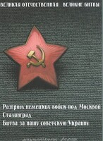 DVD "Великая Отечественная. Великие битвы" - fgospostavki.ru - Саратов