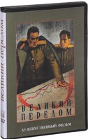 DVD художественный фильм "Великий перелом" - fgospostavki.ru - Саратов
