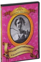 DVD "Пятнадцатилетний капитан. В дальнем плавание" - fgospostavki.ru - Саратов