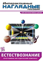 Интерактивные наглядные пособия. Естествознание. Программно-методический комплекс. - fgospostavki.ru - Саратов