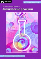 Интерактивные плакаты. Химические реакции. Программно-методический комплекс - fgospostavki.ru - Саратов