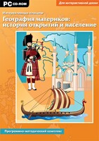 Интерактивные плакаты. География материков: история открытий и население. Программно-методический комплекс - fgospostavki.ru - Саратов