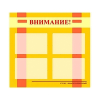 Стенд информационный для ДОУ "Внимание!" (80х75см., 4 карм., алюм. проф.) - fgospostavki.ru - Саратов