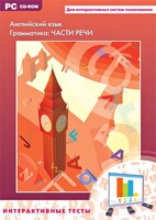 Интерактивные тесты. Английский язык. Грамматика: части речи - fgospostavki.ru - Саратов