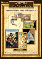 Азбука искусства. Программно-методический комплекс - fgospostavki.ru - Саратов