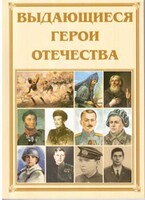 Брошюра "Выдающиеся герои Отечества" - fgospostavki.ru - Саратов