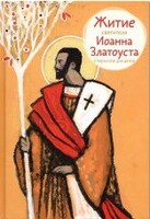 Житие святителя Иоанна Златоуста в пересказе для детей - fgospostavki.ru - Саратов