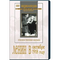 DVD художественный фильм "Ленин в октябре. Ленин в1918 году" - fgospostavki.ru - Саратов