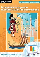 Интерактивные тесты. География материков: история открытий и население - fgospostavki.ru - Саратов
