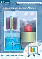 Интерактивные тесты. Молекулярная физика. Часть 1 - fgospostavki.ru - Саратов