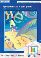 Интерактивные тесты. Русский язык. Части речи - fgospostavki.ru - Саратов