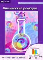 Интерактивные тесты. Химические реакции - fgospostavki.ru - Саратов