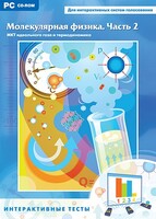 Интерактивные тесты. Молекулярная физика. Часть 2 - fgospostavki.ru - Саратов