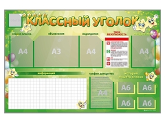 Стенд-уголок магнитно-маркерный "Классный уголок" - fgospostavki.ru - Саратов