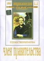 DVD художественный фильм "Член правительства" - fgospostavki.ru - Саратов