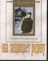 DVD художественный фильм "Она защищает родину" - fgospostavki.ru - Саратов