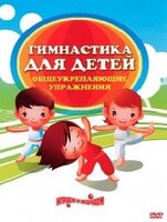 DVD "Гимнастика для детей. Общеукрепляющие упражнения" - fgospostavki.ru - Саратов
