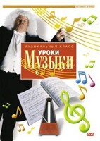 DVD "Уроки музыки" - fgospostavki.ru - Саратов
