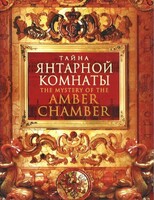 DVD "Тайна Янтарной комнаты" - fgospostavki.ru - Саратов