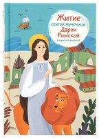 Житие святой мученицы Дарии Римской в пересказе для детей - fgospostavki.ru - Саратов