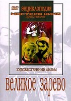 DVD художественный фильм "Великое зарево" - fgospostavki.ru - Саратов