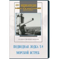 DVD художественный фильм "Подводная лодка Т-9. Морской ястреб" - fgospostavki.ru - Саратов