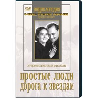DVD художественный фильм "Простые люди. Дорога к звездам" - fgospostavki.ru - Саратов