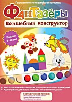 Фантазеры. Волшебный конструктор. Программно-методический комплекс - fgospostavki.ru - Саратов
