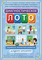 Диагностическое лото. Социально-личностное развитие младшего школьника. Программно-методический комплекс - fgospostavki.ru - Саратов