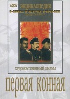 DVD художественный фильм "Первая конная" - fgospostavki.ru - Саратов