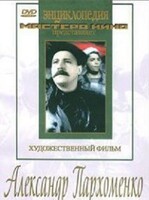 DVD Художественный фильм "Александр Пархоменко" - fgospostavki.ru - Саратов