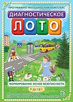 Диагностическое лото. Формирование основ безопасности у детей. Программно-методический комплекс - fgospostavki.ru - Саратов