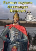 DVD "Ратные подвиги Александра Невского" - fgospostavki.ru - Саратов