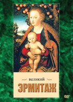 DVD "Великий Эрмитаж" - fgospostavki.ru - Саратов