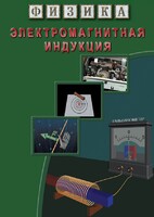 DVD "Физика. Электромагнитная индукция" - fgospostavki.ru - Саратов