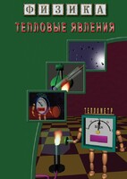 DVD "Физика. Тепловые явления" - fgospostavki.ru - Саратов