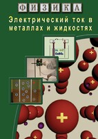 DVD "Физика. Электрический ток в металлах  и в жидкостях" - fgospostavki.ru - Саратов