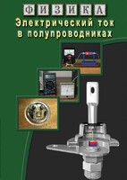 DVD "Физика. Электрический ток в полупроводниках" - fgospostavki.ru - Саратов