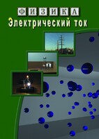 DVD "Физика. Электрический ток" - fgospostavki.ru - Саратов