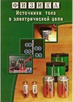 DVD "Физика. Источники тока в электрической цепи" - fgospostavki.ru - Саратов